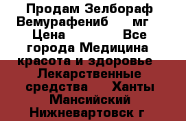 Продам Зелбораф(Вемурафениб) 240мг  › Цена ­ 45 000 - Все города Медицина, красота и здоровье » Лекарственные средства   . Ханты-Мансийский,Нижневартовск г.